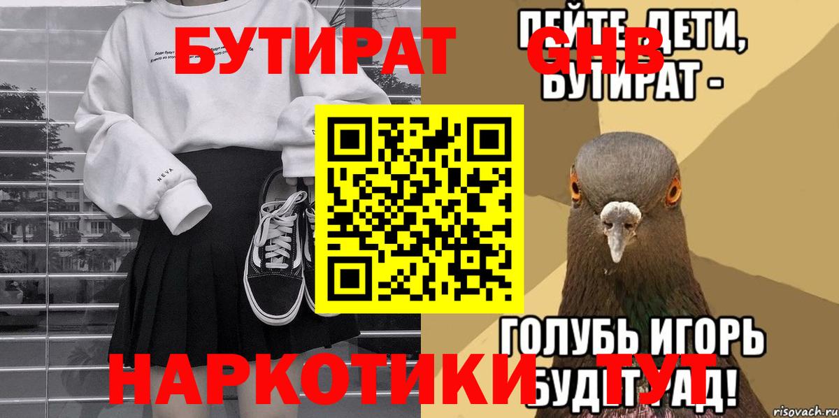 Бутират жидкий экстази Ахтубинск