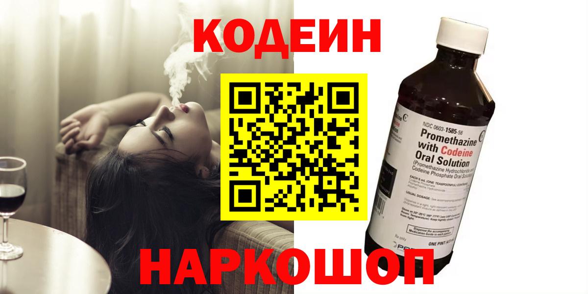 Кодеин Purple Drank Ахтубинск